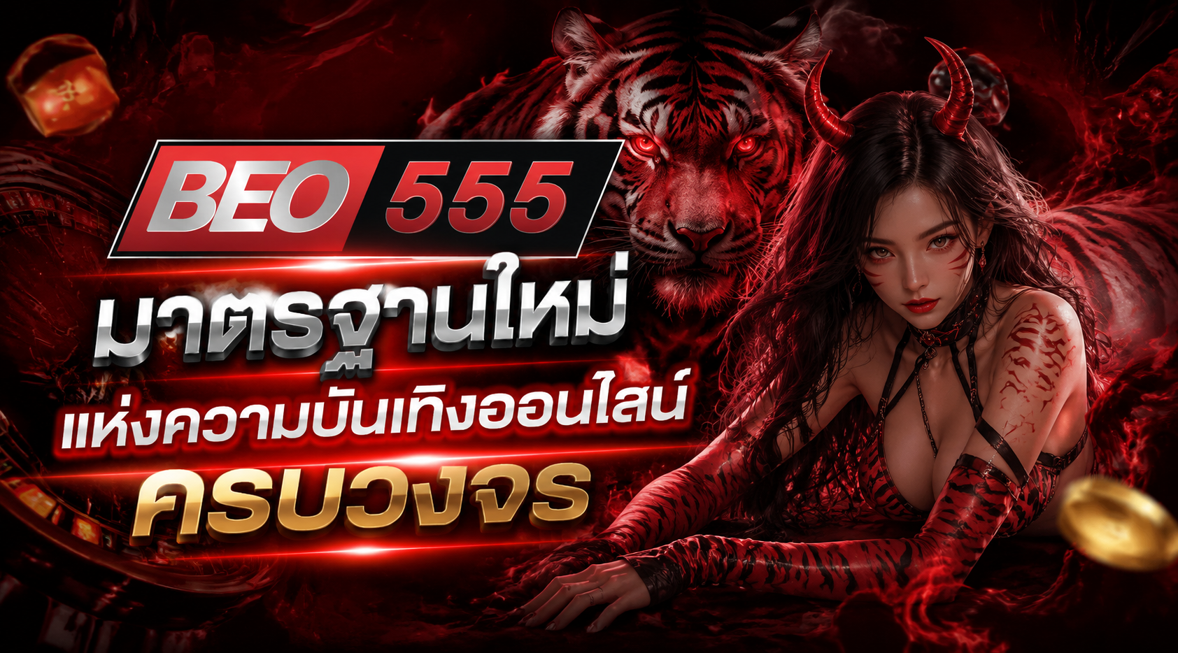 ทำความรู้จัก BEO555 เว็บไซต์สล็อตครบจบในเว็บเดียว ตอบโจทย์ผู้ใช้งานยุคดิจิทัล