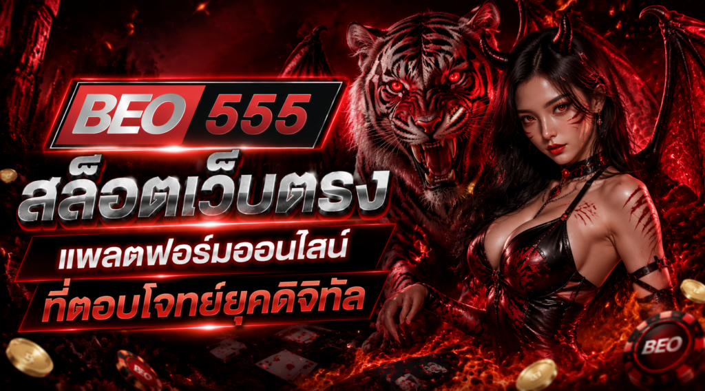 สล็อตเว็บตรง BEO555 แพลตฟอร์มเกมออนไลน์คุณภาพ พร้อมเว็บไซต์สล็อตและสล็อตออนไลน์ครบวงจร