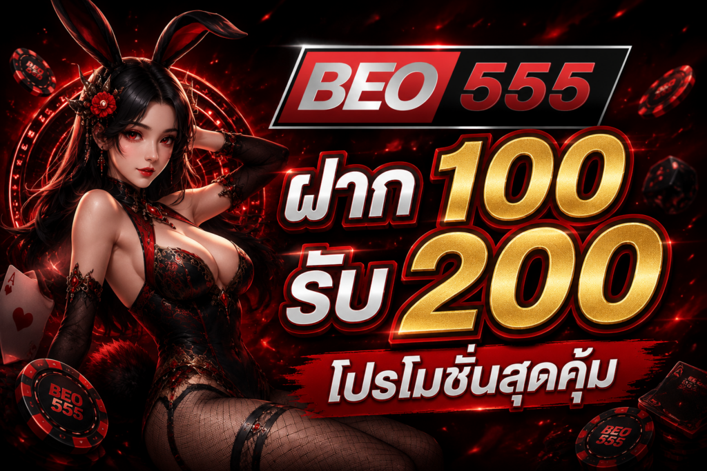 ฝาก 100 รับ 200 โปรโมชั่นสุดคุ้ม พร้อมระบบสมาชิกและบริการออนไลน์ครบวงจร