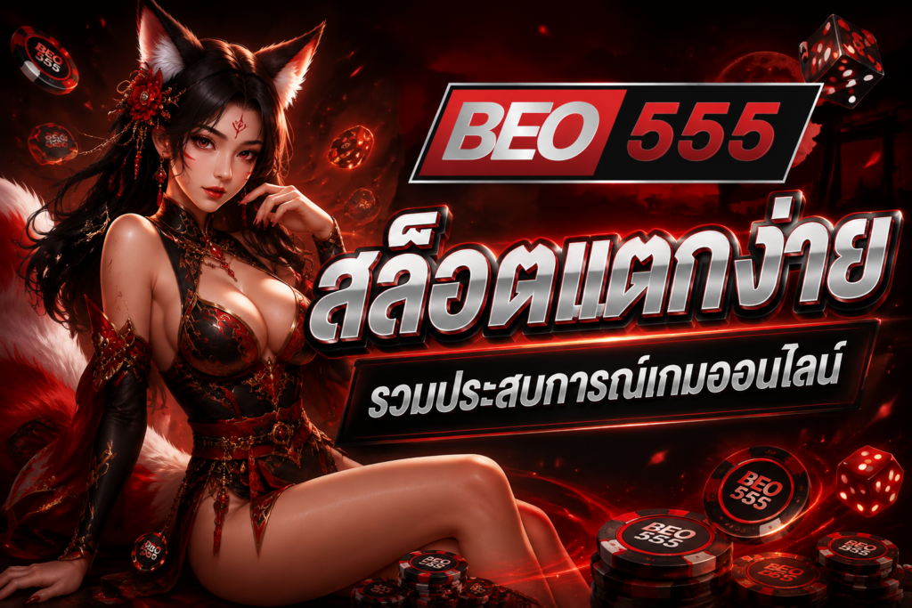 สล็อตแตกง่าย BEO555 รวมประสบการณ์เกมออนไลน์ พร้อมระบบทันสมัยสำหรับผู้เล่นยุคใหม่